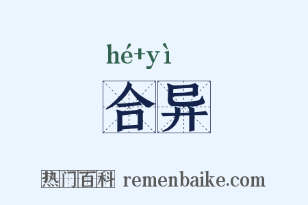 合异是什么意思的图片